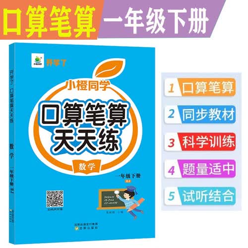 小橙同学口算笔算天天练一1年级下册人教版口算题卡横式竖式脱式专项训练同步练习册每日一练扫码判对错封面