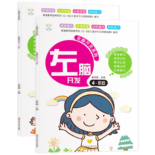 小笨熊 全脑开发系列 左右脑开发 全2册4-5岁封面