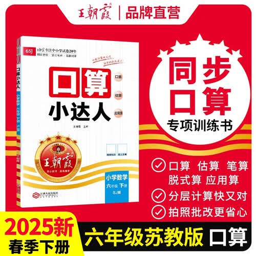 [苏教] 2025春王朝霞口算小达人六年级数学下册苏教版 小学数学口算题卡专项训练计算能手小达人口算大通关星级口算必刷题 口算天天练 王朝霞封面