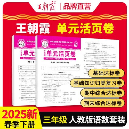 套装2册 2025春王朝霞单元活页卷三年级语文数学下册人教版 同步试卷三年级下册基础知识归类复习卷单元卷期中期末综合达标卷名师教你冲刺期末100分试卷 王朝霞封面