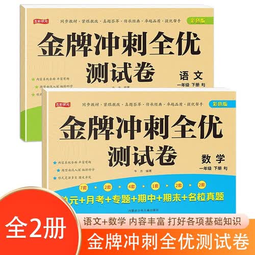 金牌冲刺全优测试卷 全2册语文+数学 小学生一年级下册语文数学名校真题单元专项期中期末全真模拟练习卷封面