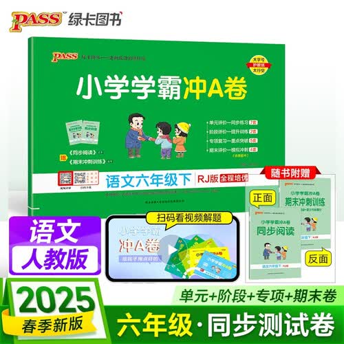 25春 小学学霸冲A卷 语文 六年级 下册 人教版 新教材 pass绿卡图书 测试卷同步训练单元期中期末 卷子 春季开学用封面