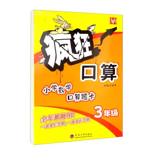 小学数学口算题卡（3年级）/疯狂口算封面
