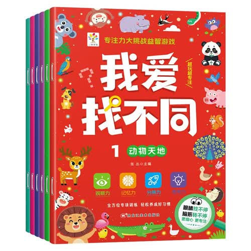 专注力大挑战益智游戏我爱找不同（全6册）手脑互动拼音益智启蒙手工游戏贴纸书封面