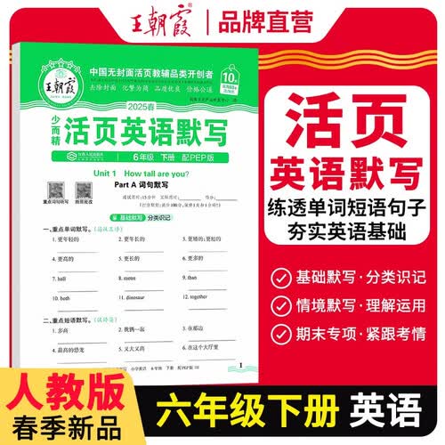 2025春活页默写六年级英语下册人教版 小学英语默写能手六年级下册 小学课本教材同步训练默写能手默写小达人课时作业本一课一练专项练习册 王朝霞封面