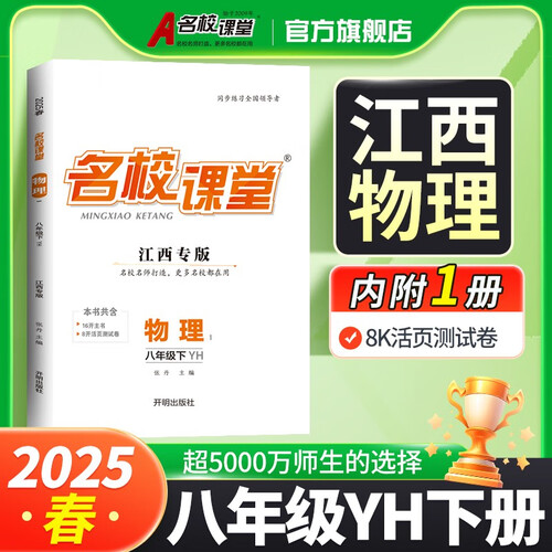 江西《名校课堂》8物粤沪 25春下N封面