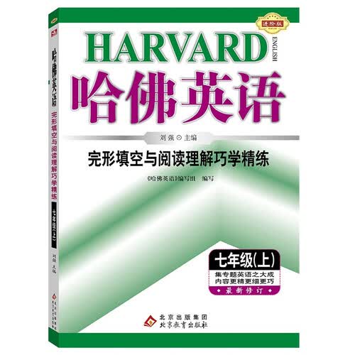 2025秋哈佛英语 完形填空与阅读理解巧学精练 七年级 （上）封面