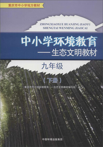 中小学环境教育：生态文明教材（九年级下册）封面