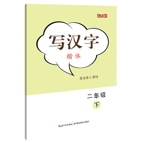 写汉字·二年级（下册）封面