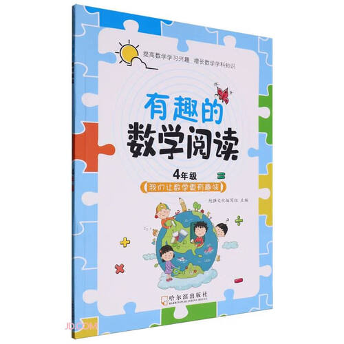 有趣的数学阅读(4年级)封面