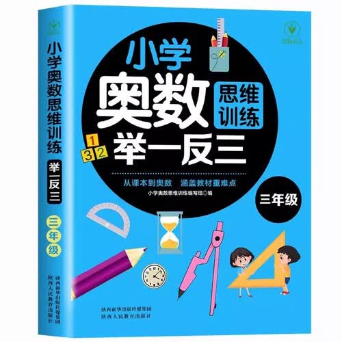 小学奥数举一反三 三年级 小学奥数创新思维训练 数学应用题强化训练 小学奥数天天练奥数题一点就通专项训练封面