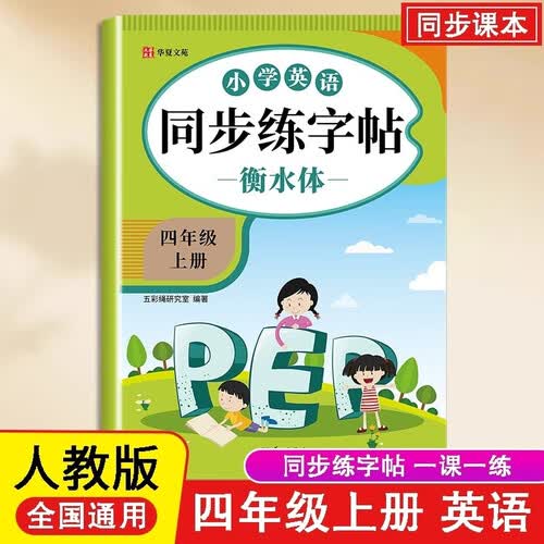 小学英语同步练字帖衡水体四年级上册 小学生练字帖每日一练  硬笔钢笔字帖生字笔画笔顺练习封面