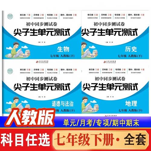 全4册初中同步测试卷地理生物历史道德法治七年级下册人教版 小四门政史地生必刷真题训练册测试卷封面