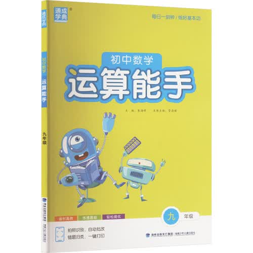 2025秋初中运算能手 初中数学 九年级全一册 通用版 通成学典 运算小能手封面