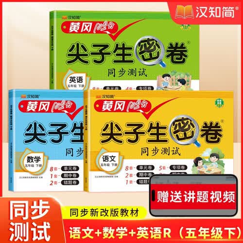 汉知简 黄冈尖子生密卷小学语文+数学+英语人教版冲刺100分同步测试卷五年级下册【3册】封面
