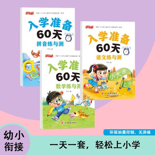 全3册入学准备60天数学语文拼音练与测幼升小幼小衔接小学入学一练一测基础练习册三本封面