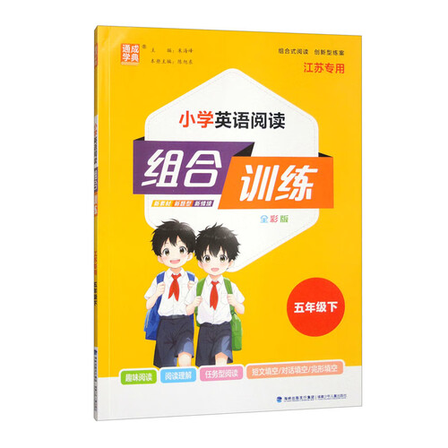 2025春 小学英语阅读组合训练 5年级下（江苏）封面