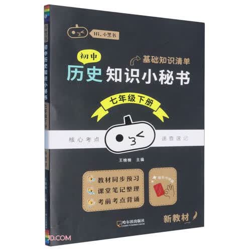 初中历史知识小秘书(7下)/Hi小黑书封面