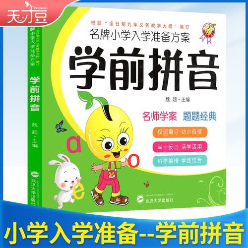 学前 入学准备方案-学前拼音封面