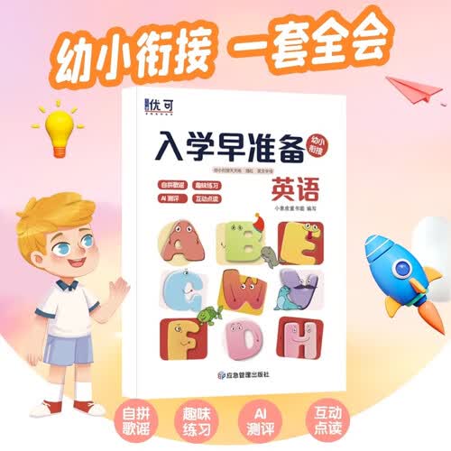 优可 入学早准备 幼小衔接天天练 英语封面