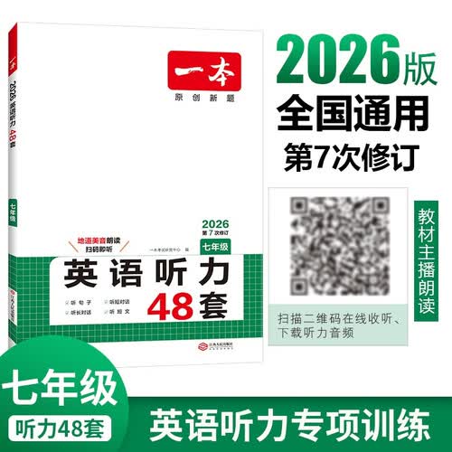 一本英语听力专项训练48套七年级初一上下册 2026版初中英语同步听说句子短文对话长难句专题训练封面