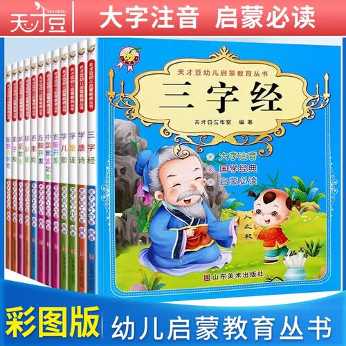 幼儿经典童话故事丛书第一辑 幼儿启蒙教育丛书 学前班幼儿园小班中班大班启蒙故事绘本图书幼小衔接亲子阅读童话宝宝睡前故事婴幼儿早教绘本书籍 天才豆封面