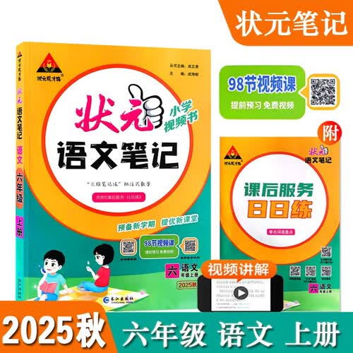 2026秋状元笔记 小学语文六年级上册 人教版6年级课堂笔记知识点讲解教材解读解析同步视频课必刷题天天练随堂笔记学霸笔记AI智慧学状元成才路封面