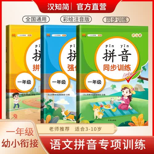 汉知简小学一年级拼音同步+拼读+强化训练 拼音练习册幼小衔接拼音幼儿启蒙训练学拼音神器彩绘版【共3册】封面