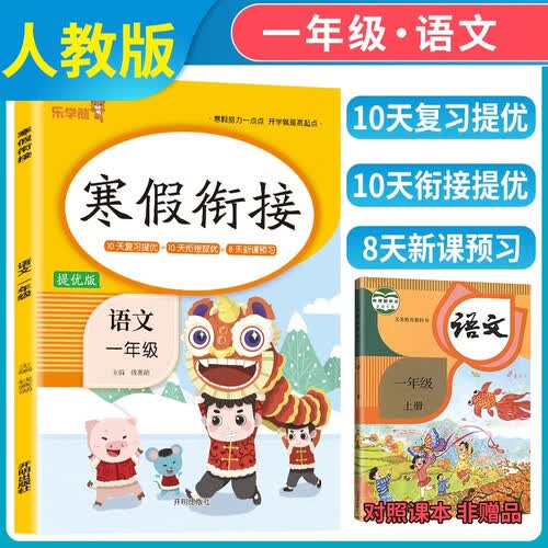 小学寒假衔接一年级语文人教版 实验班寒假衔接寒假作业一年级上册复习下册预习寒假预复习寒假领跑计划一本通 2025寒假 乐学熊封面