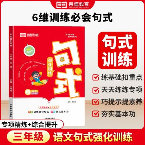 [荣恒]小学句式强化训练三年级上下全册 小学语文句式训练大全扩句仿句组词造句修改病句照样子写句子专项强化训练习册优美句子积累默写天天练封面