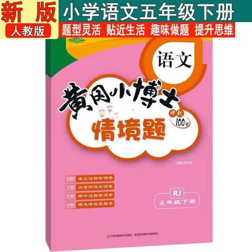 情景题五5年级下册语文人教版黄冈小博士单元期中期末同步专项练习册学霸天天练试卷测试卷冲刺100分广文封面