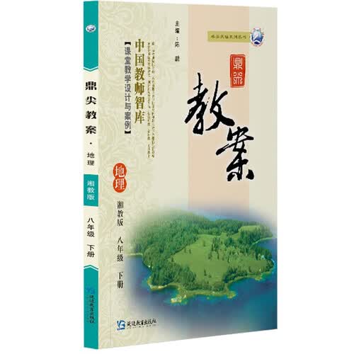 鼎尖教案地理八年级下册湘教版封面