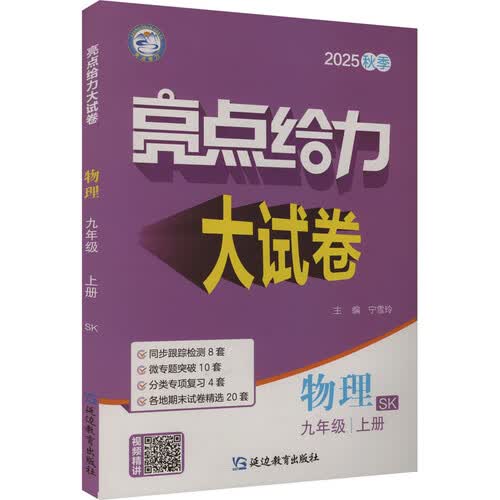 2025秋新版 亮点给力大试卷九年级上册物理苏科版SK 初中试卷9上单元期中期末测试卷子全套封面