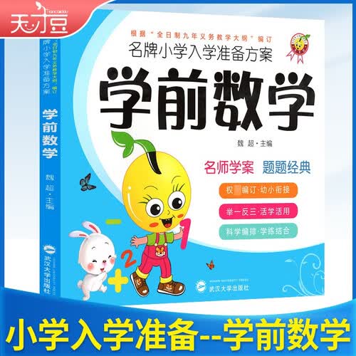 学前 入学准备方案-学前数学封面