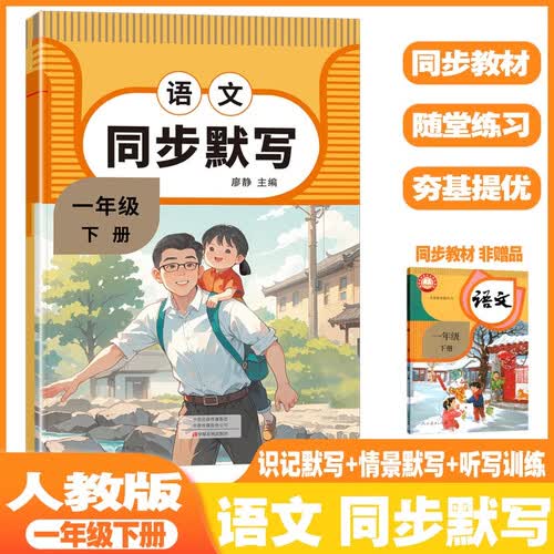 小学语文【同步默写】能手一1年级下册人教版同步训练习册写字课提优阅诵读积累与默写小达人归类活页培优小状元封面