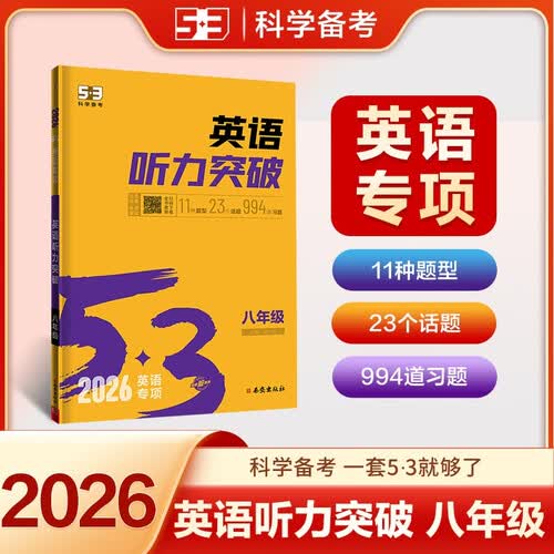 曲一线 53科学备考 八年级 英语听力突破 适用于全国地区 专项突破 2026五三封面
