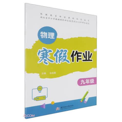 物理(9年级)/寒假作业封面