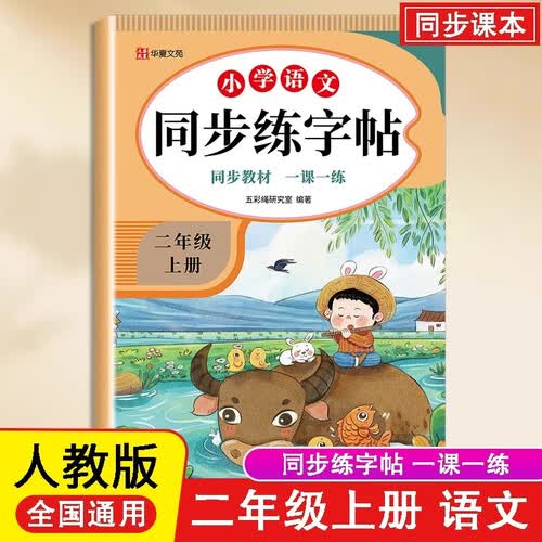 小学语文同步练字帖二年级上册 小学生练字帖每日一练  硬笔钢笔字帖生字笔画笔顺练习封面