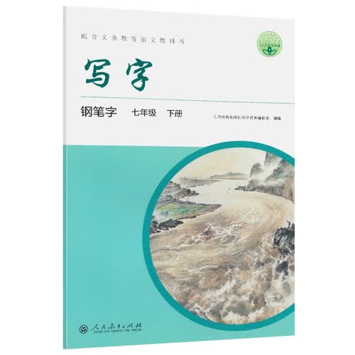 写字 钢笔字 七年级 下册（新版）封面