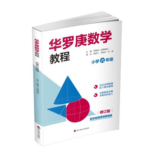 华罗庚数学教程 小学六年级（部分题目配知名教师讲解视频 小学数学必备 快速掌握解题方法开拓解题思路）封面