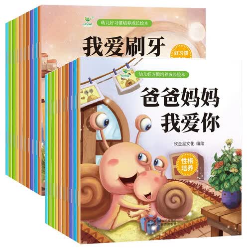 幼儿好习惯培养成长绘本（20册）我能按时起床等+打招呼懂礼貌等 婴幼儿启蒙认知早教书藉0-6岁封面