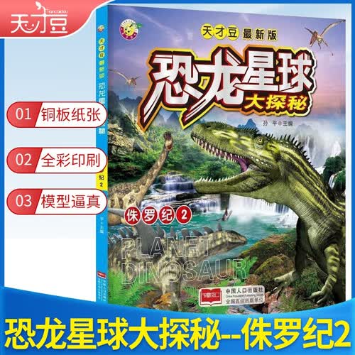 学前 天才豆恐龙星球大探秘-侏罗纪2封面