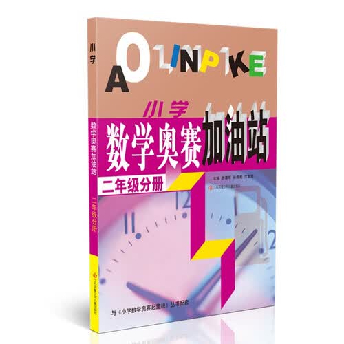 (二年级)小学数学奥赛加油站封面