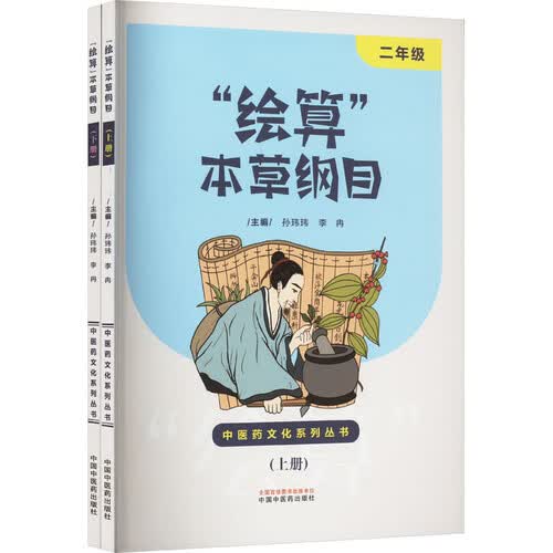 “绘算”本草纲目.二年级 套装上下册封面