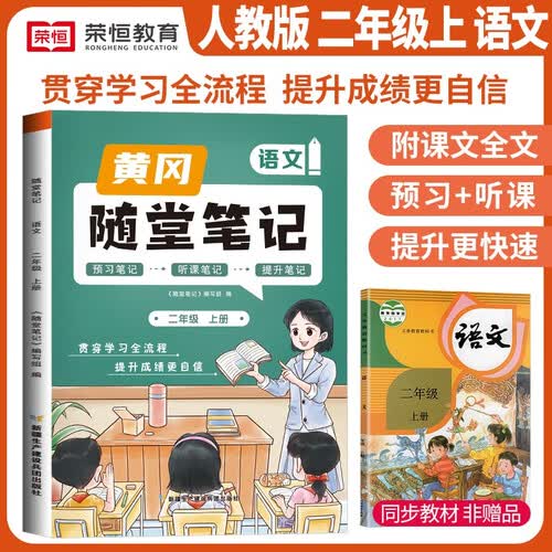 [课本原文批注] 黄冈随堂笔记二年级语文上册人教版课本同步讲解教材解读课堂笔记教材全解课前预习拔尖提高提优训练课时作业本必刷题天天练 课堂笔记封面