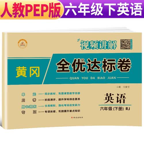 小学黄冈全优达标卷六年级英语下册人教版 小学同步试卷六年级下册 黄冈小状元达标卷 单元卷+月考卷+期中卷+期末卷 2024春封面