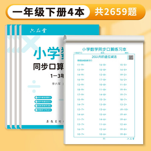 六品堂小学生口算练习纸一年级下册数学练习本口算题卡速算封面