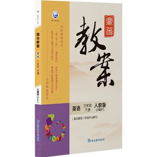 鼎尖教案英语三年级下册人教版（PEP）封面