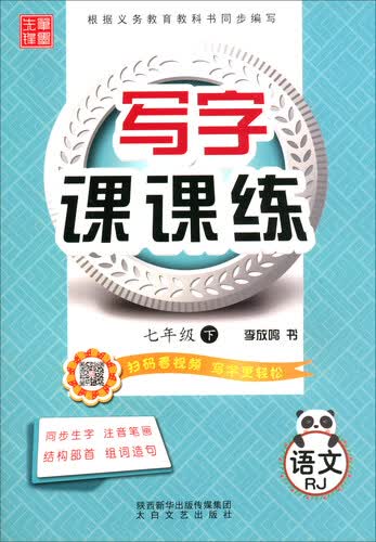 写字课课练：语文（七年级下 RJ）封面