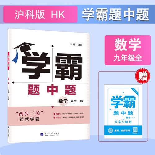 2026春 初中学霸题中题九年级上册下册数学 沪科版经纶学霸封面